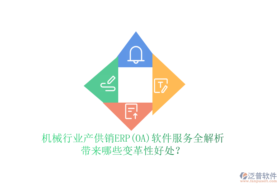機械行業(yè)產供銷ERP(OA)軟件服務全解析，帶來哪些變革性好處？