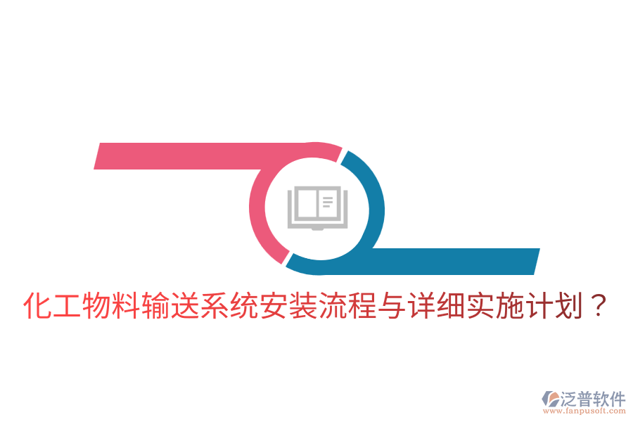  化工物料輸送系統(tǒng)安裝流程與詳細(xì)實(shí)施計(jì)劃？