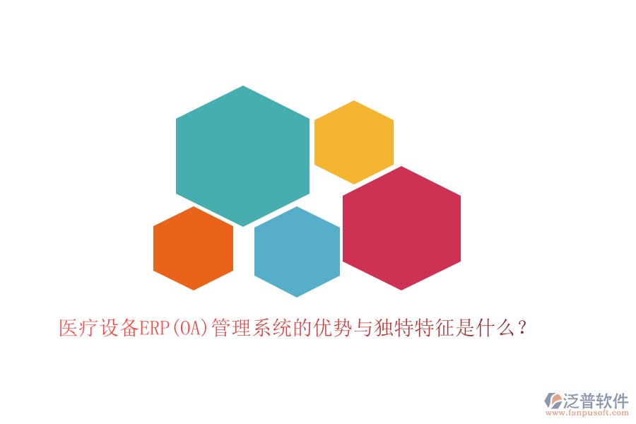 醫(yī)療設(shè)備ERP(OA)管理系統(tǒng)的優(yōu)勢與獨特特征是什么？