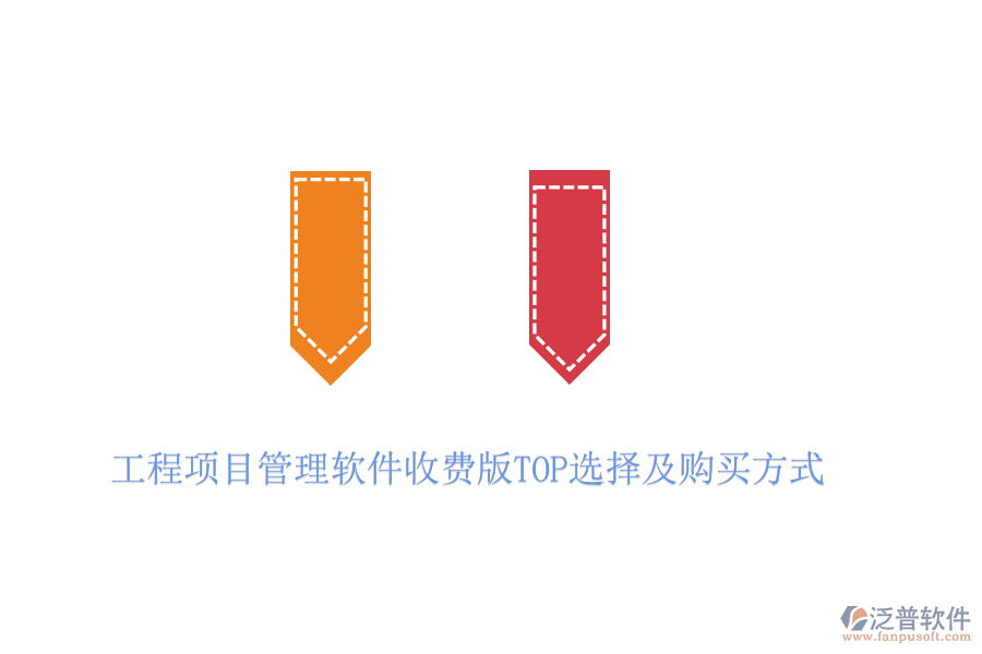工程項目管理軟件收費版TOP選擇及購買方式