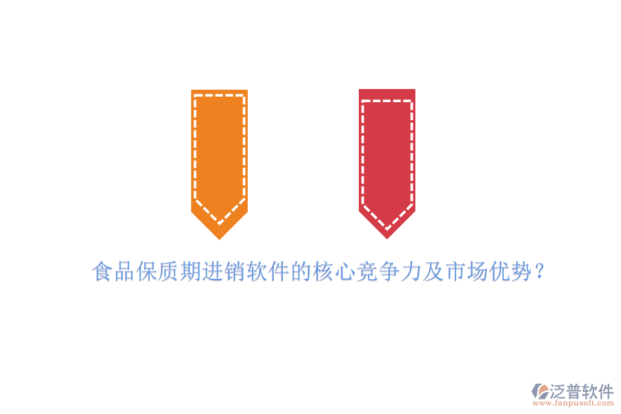 食品保質(zhì)期進(jìn)銷軟件的核心競爭力及市場優(yōu)勢？