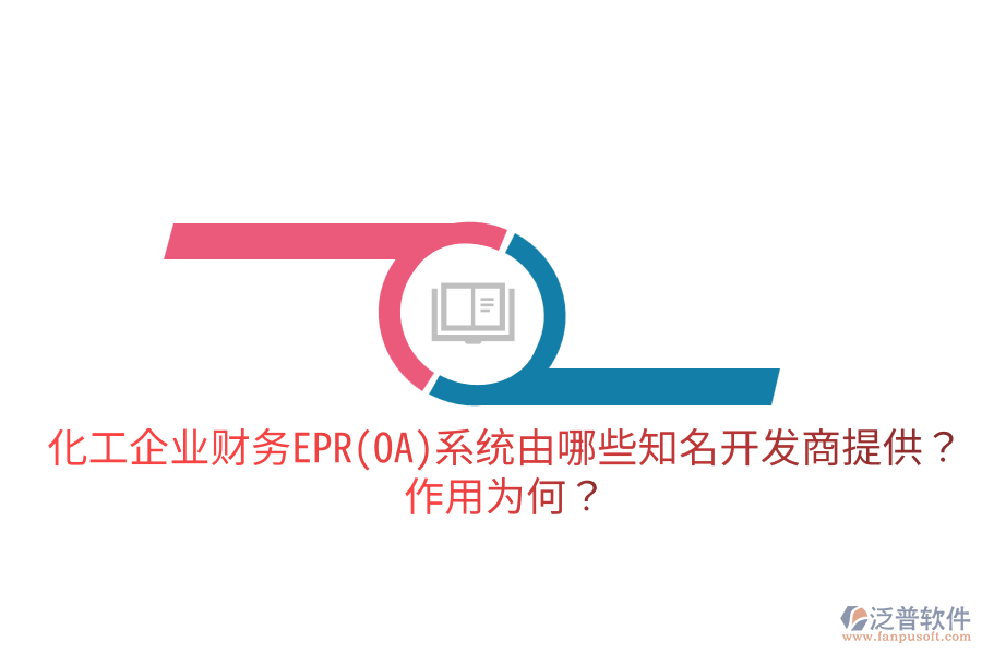  化工企業(yè)財(cái)務(wù)EPR系統(tǒng)由哪些知名開(kāi)發(fā)商提供？作用為何？