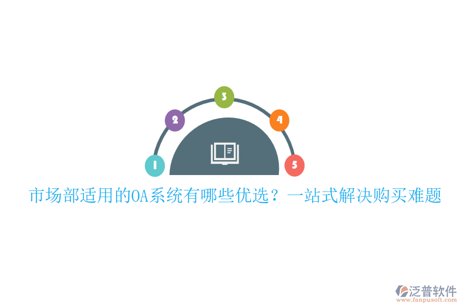 市場部適用的OA系統(tǒng)有哪些優(yōu)選？一站式解決購買難題