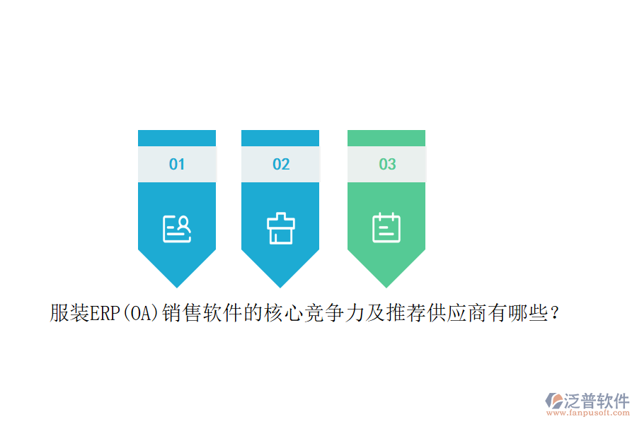 服裝ERP(OA)銷售軟件的核心競爭力及推薦<a href=http://m.theonlineadagency.com/fanpupm/gysgl/ target=_blank class=infotextkey>供應(yīng)商</a>有哪些？