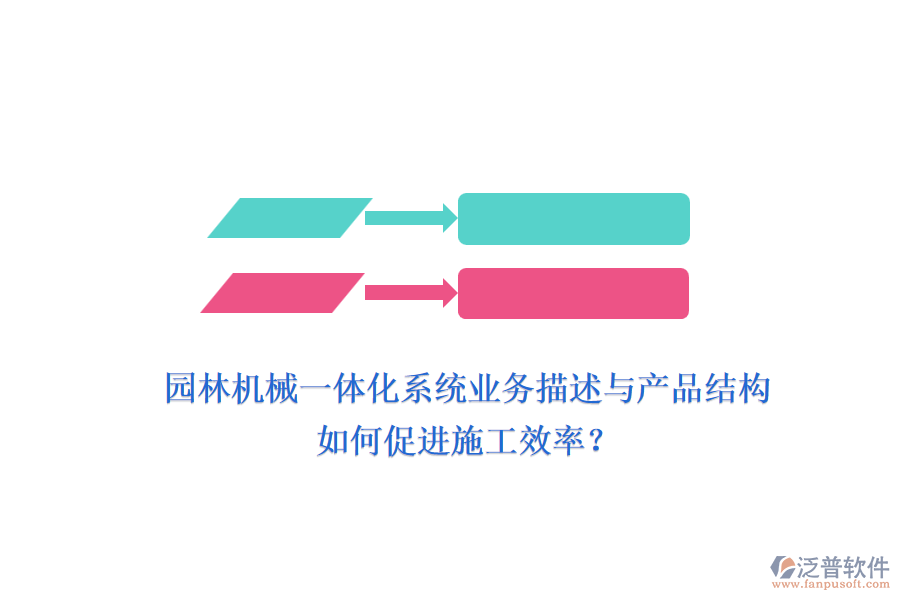 園林機械一體化系統業(yè)務描述與產品結構如何促進施工效率？