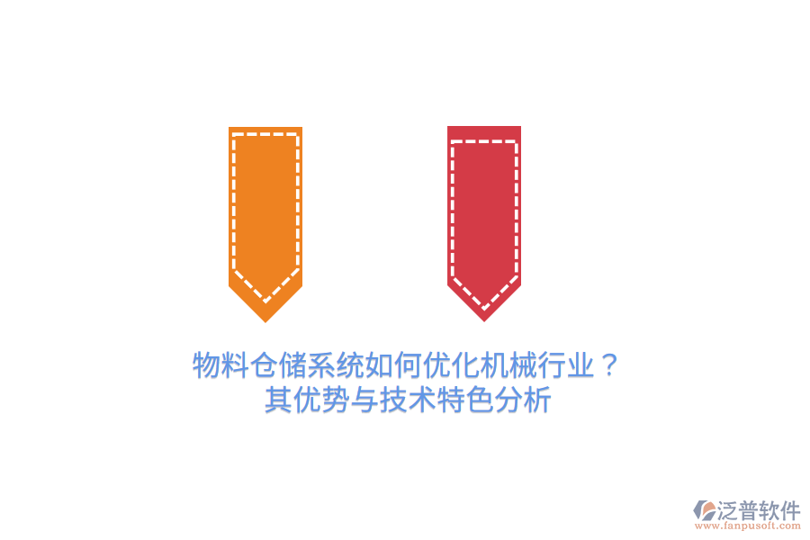 物料倉(cāng)儲(chǔ)系統(tǒng)如何優(yōu)化機(jī)械行業(yè)？其優(yōu)勢(shì)與技術(shù)特色分析