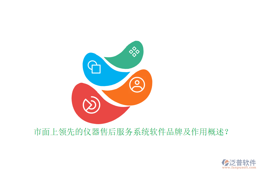 市面上領(lǐng)先的儀器售后服務(wù)系統(tǒng)軟件品牌及作用概述？