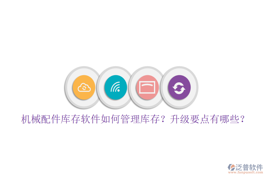 機械配件庫存軟件如何管理庫存？升級要點有哪些？