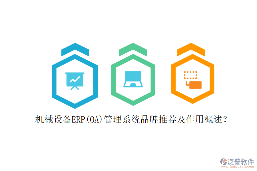 機(jī)械設(shè)備ERP(OA)管理系統(tǒng)品牌推薦及作用概述？