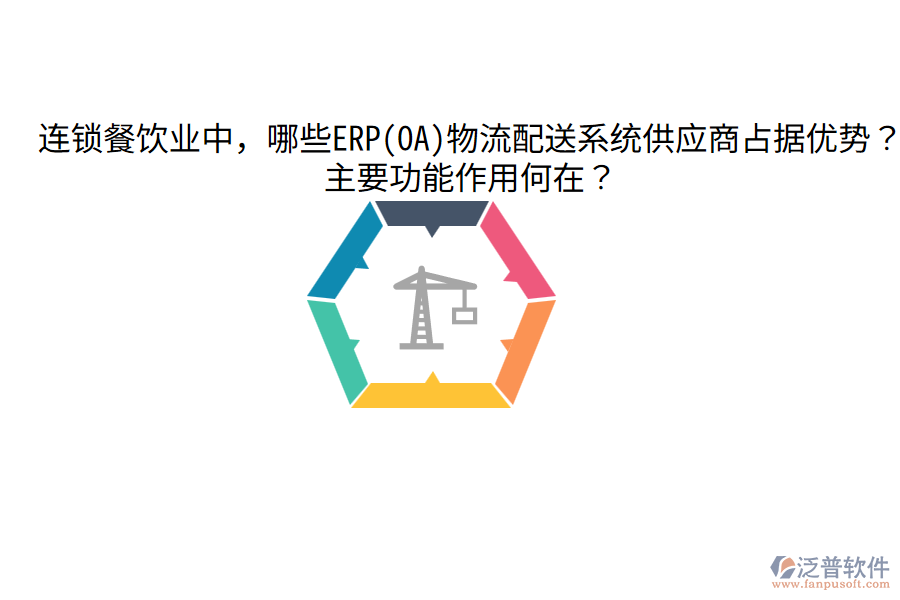  連鎖餐飲業(yè)中，哪些ERP(OA)物流配送系統(tǒng)供應(yīng)商占據(jù)優(yōu)勢(shì)？主要功能作用何在？