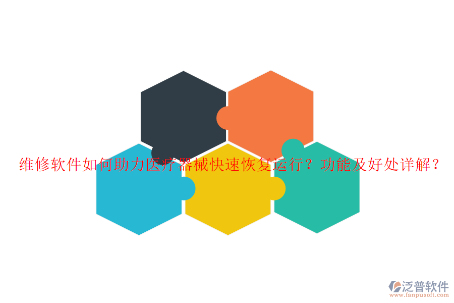 維修軟件如何助力醫(yī)療器械快速恢復運行？功能及好處詳解？