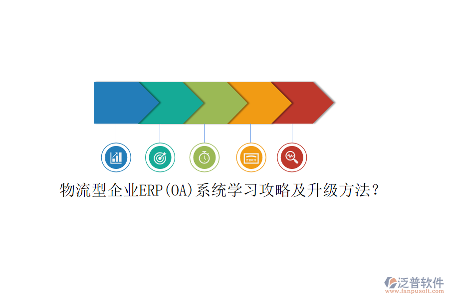 物流型企業(yè)ERP(OA)系統(tǒng)學(xué)習(xí)攻略及升級方法？