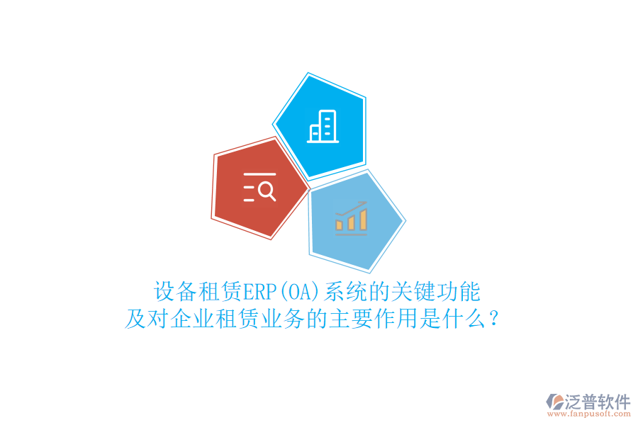 設(shè)備租賃ERP(OA)系統(tǒng)的關(guān)鍵功能及對企業(yè)租賃業(yè)務(wù)的主要作用是什么?