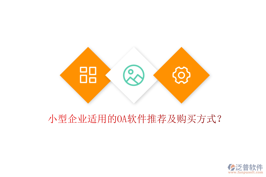 小型企業(yè)適用的OA軟件推薦及購(gòu)買(mǎi)方式？