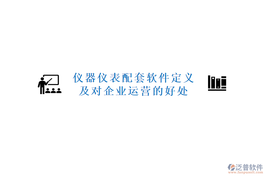 儀器儀表配套軟件定義及對(duì)企業(yè)運(yùn)營的好處