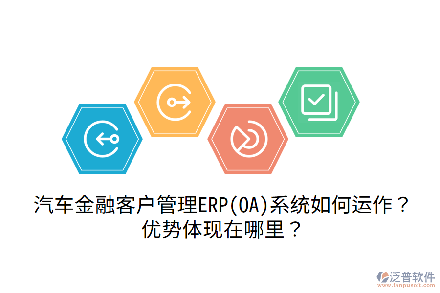 汽車金融客戶管理ERP(OA)系統(tǒng)如何運(yùn)作？?jī)?yōu)勢(shì)體現(xiàn)在哪里？