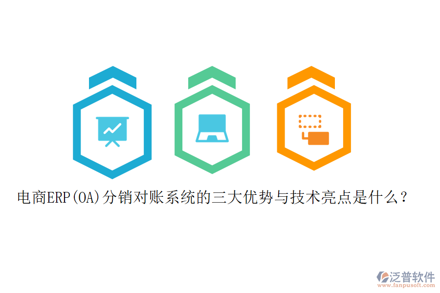 電商ERP(OA)分銷對賬系統(tǒng)的三大優(yōu)勢與技術(shù)亮點(diǎn)是什么？