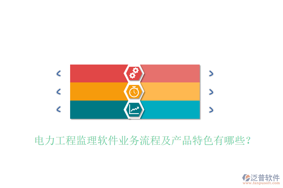 電力工程監(jiān)理軟件業(yè)務(wù)流程及產(chǎn)品特色有哪些？