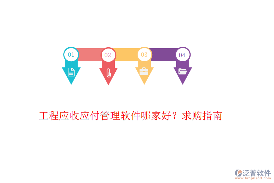 工程應(yīng)收應(yīng)付管理軟件哪家好？求購指南