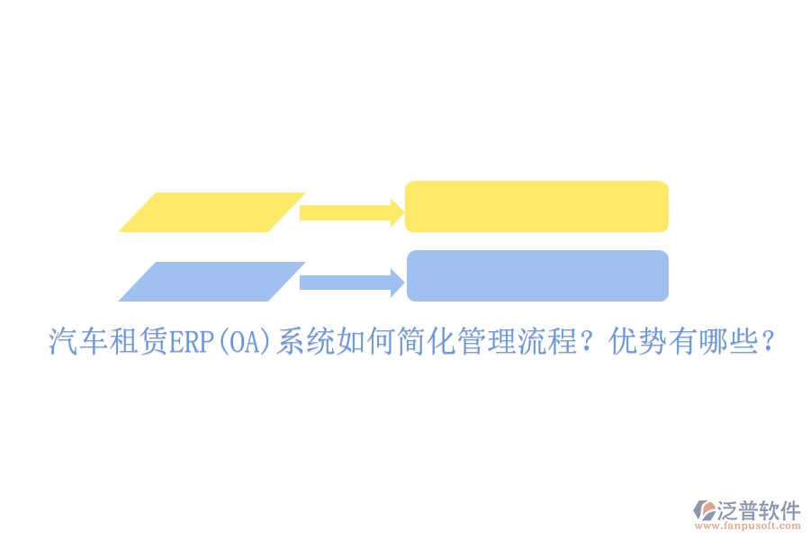 汽車租賃ERP(OA)系統(tǒng)如何簡化管理流程？優(yōu)勢有哪些？