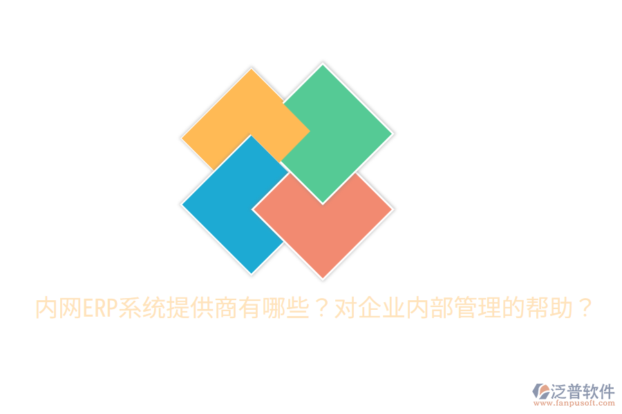  內(nèi)網(wǎng)ERP系統(tǒng)提供商有哪些？對(duì)企業(yè)內(nèi)部管理的幫助？