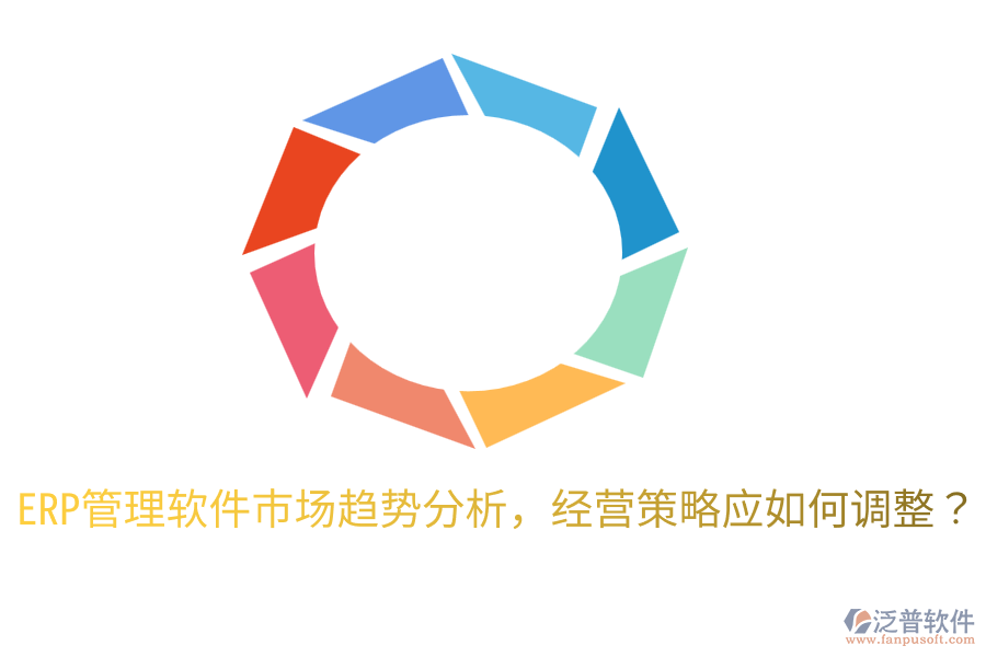  ERP管理軟件市場(chǎng)趨勢(shì)分析，經(jīng)營(yíng)策略應(yīng)如何調(diào)整？