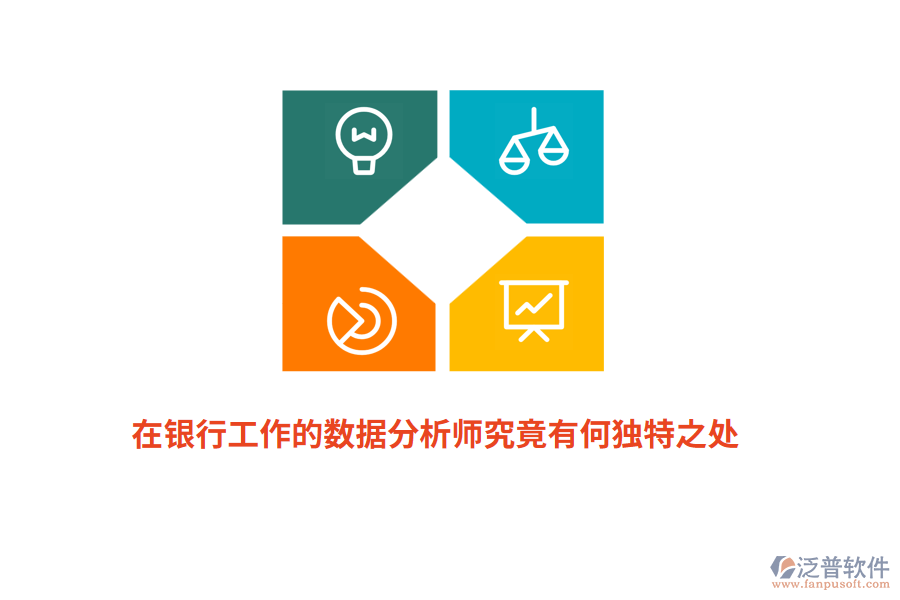 在銀行工作的數(shù)據(jù)分析師究竟有何獨(dú)特之處?