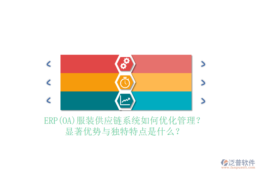 ERP(OA)服裝供應(yīng)鏈系統(tǒng)如何優(yōu)化管理？顯著優(yōu)勢與獨(dú)特特點(diǎn)是什么？