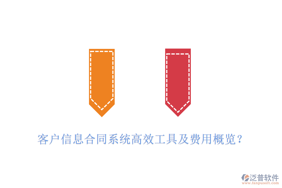 客戶信息合同系統(tǒng)高效工具及費(fèi)用概覽？