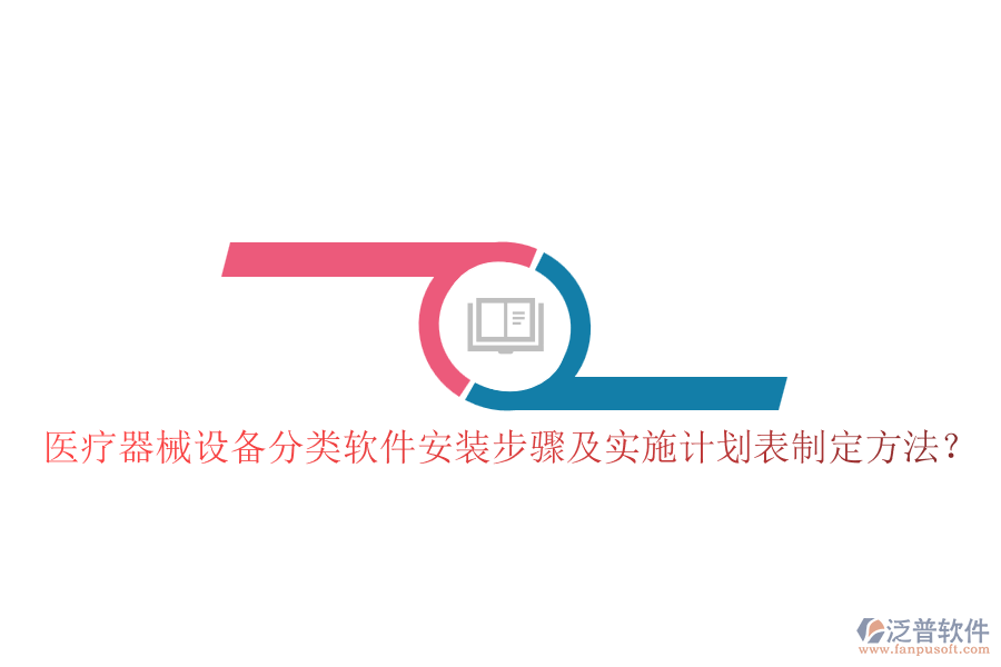 醫(yī)療器械設(shè)備分類軟件安裝步驟及實(shí)施計(jì)劃表制定方法？