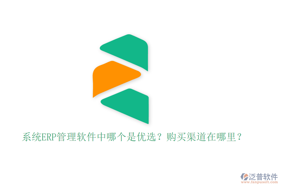 系統(tǒng)ERP管理軟件中哪個是優(yōu)選？購買渠道在哪里？