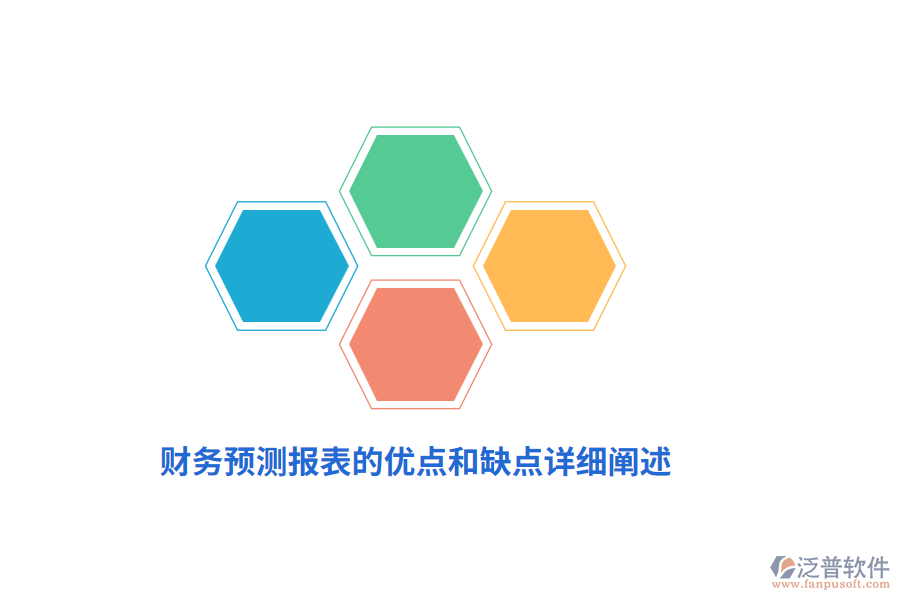 財務(wù)預測報表的優(yōu)點和缺點詳細闡述