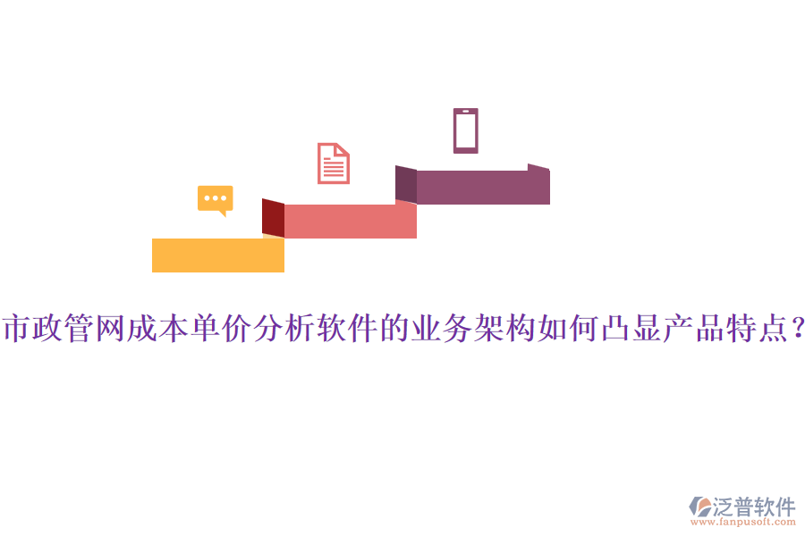 市政管網(wǎng)成本單價(jià)分析軟件的業(yè)務(wù)架構(gòu)如何凸顯產(chǎn)品特點(diǎn)？