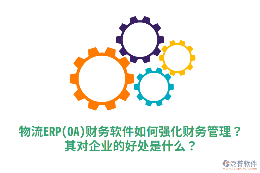 物流ERP(OA)財(cái)務(wù)軟件如何強(qiáng)化財(cái)務(wù)管理？其對(duì)企業(yè)的好處是什么？