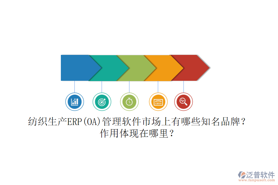 紡織生產(chǎn)ERP(OA)管理軟件市場上有哪些知名品牌？作用體現(xiàn)在哪里？