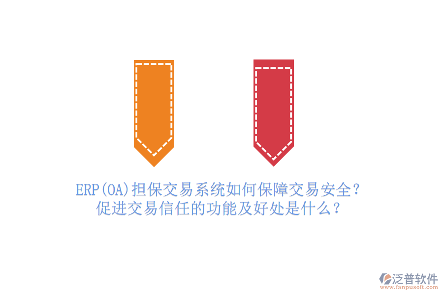 ERP(OA)擔(dān)保交易系統(tǒng)如何保障交易安全？促進(jìn)交易信任的功能及好處是什么？
