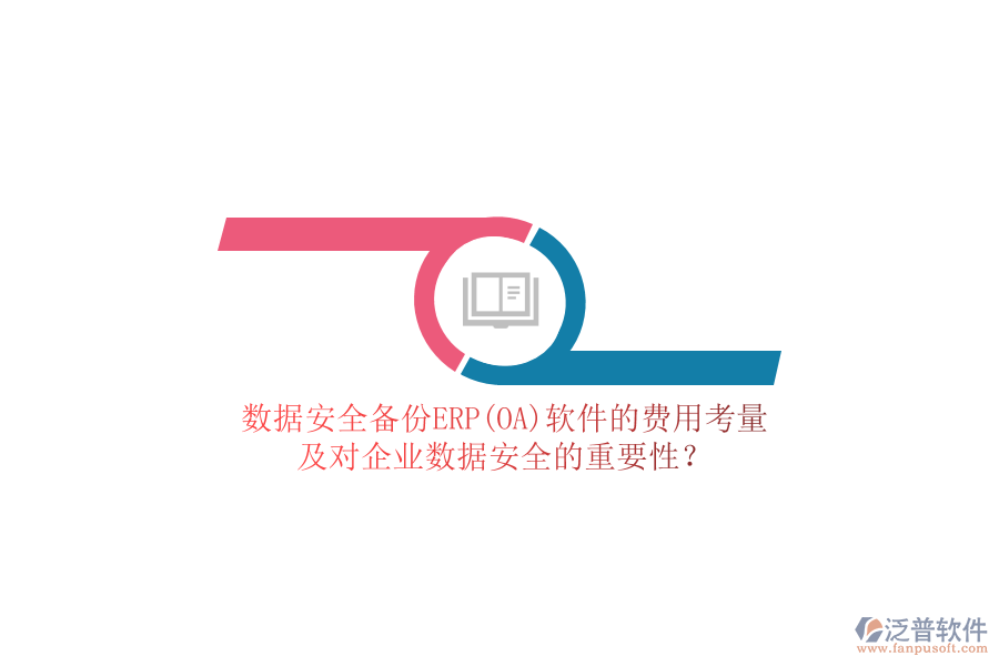 數(shù)據(jù)安全備份ERP(OA)軟件的費用考量，及對企業(yè)數(shù)據(jù)安全的重要性？