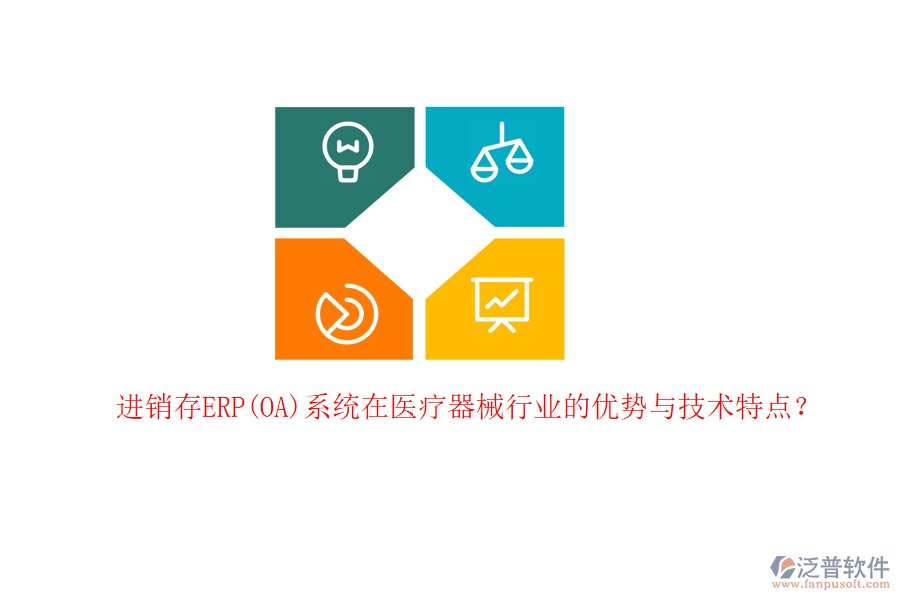 進銷存ERP(OA)系統(tǒng)在醫(yī)療器械行業(yè)的優(yōu)勢與技術(shù)特點？
