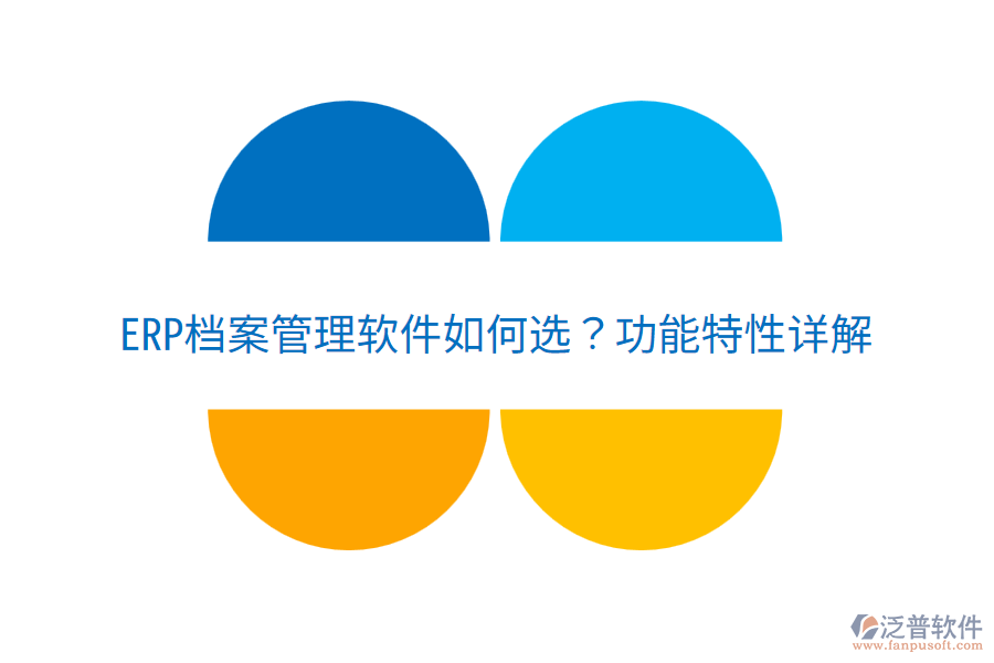  ERP檔案管理軟件如何選？功能特性詳解