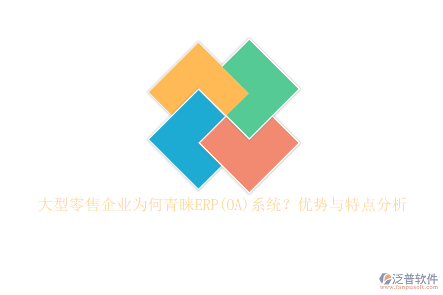 大型零售企業(yè)為何青睞ERP(OA)系統(tǒng)？?jī)?yōu)勢(shì)與特點(diǎn)分析