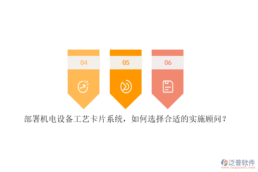 部署機(jī)電設(shè)備工藝卡片系統(tǒng)，如何選擇合適的實施顧問？