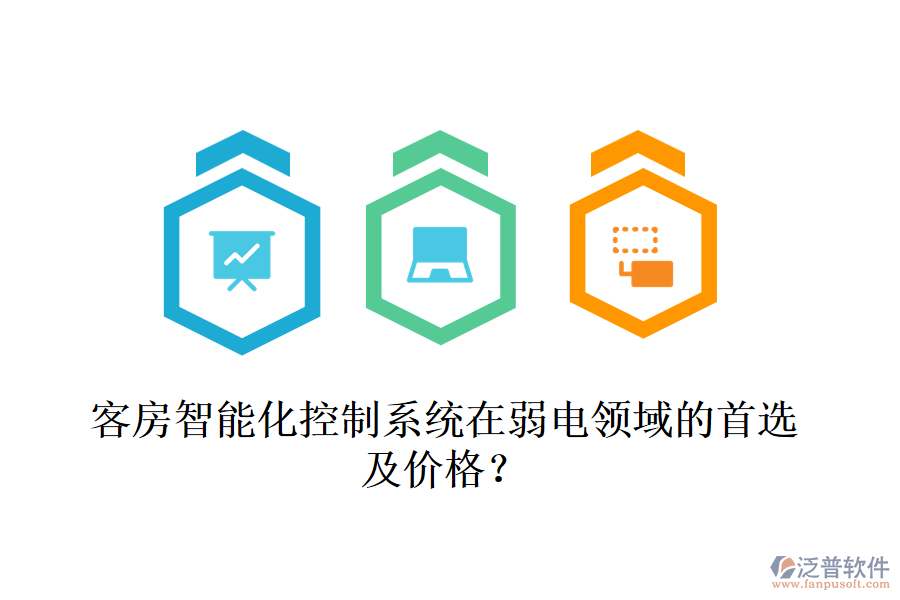 客房智能化控制系統(tǒng)在弱電領(lǐng)域的首選及價(jià)格？