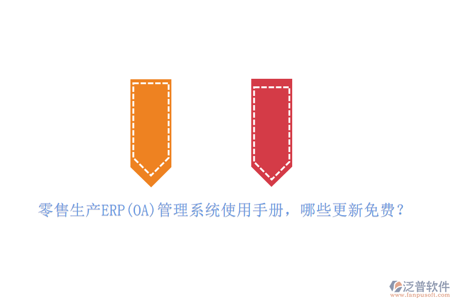 零售生產(chǎn)ERP(OA)管理系統(tǒng)使用手冊(cè)，哪些更新免費(fèi)？