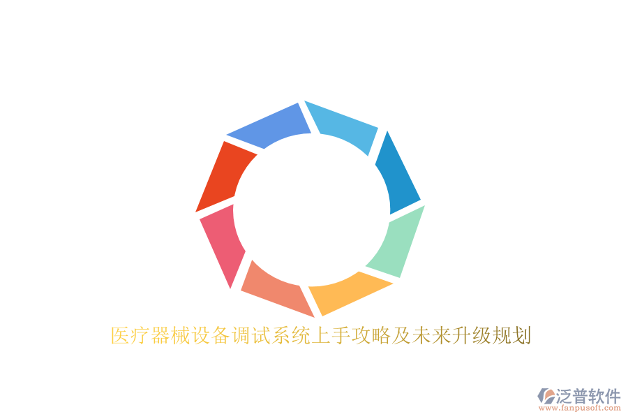 醫(yī)療器械設(shè)備調(diào)試系統(tǒng)上手攻略及未來(lái)升級(jí)規(guī)劃