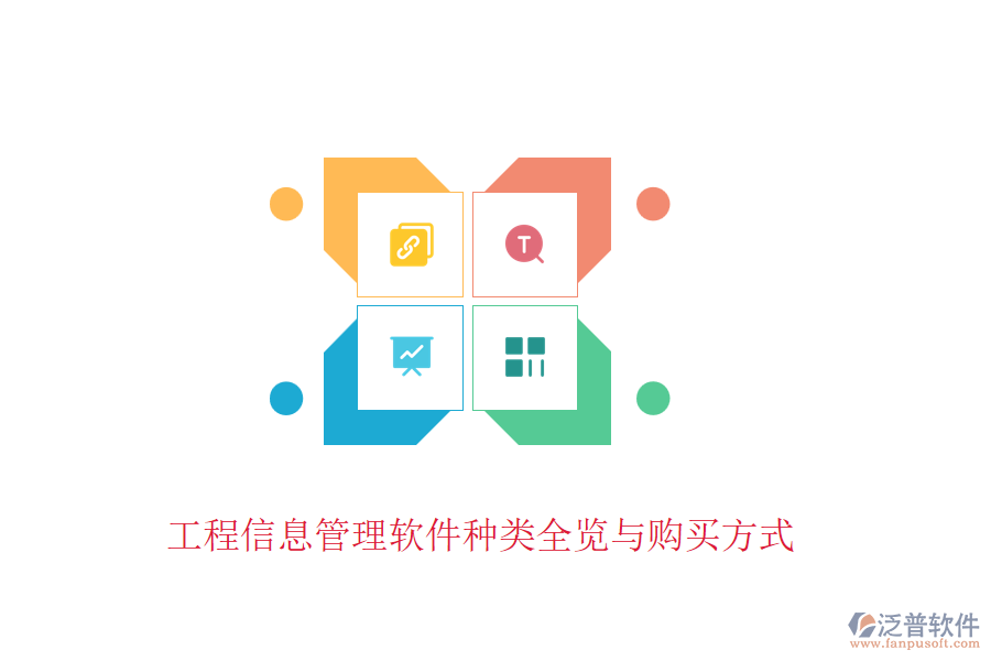 工程信息管理軟件種類(lèi)全覽與購(gòu)買(mǎi)方式