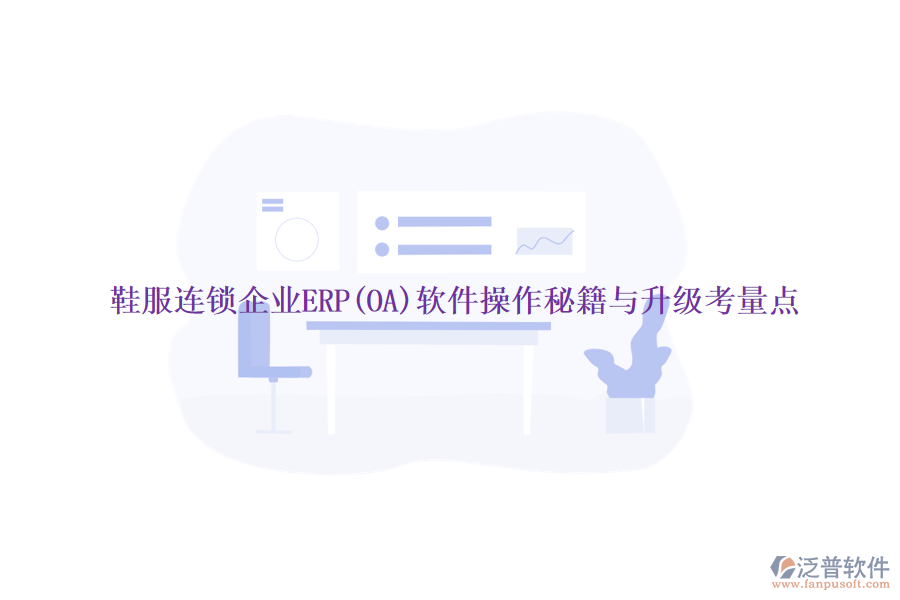 鞋服連鎖企業(yè)ERP(OA)軟件操作秘籍與升級考量點