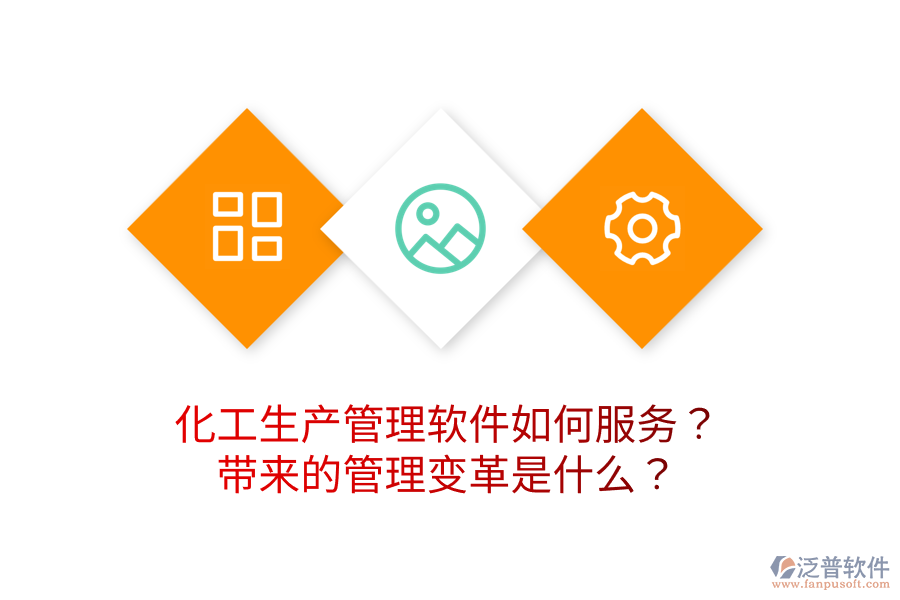 化工生產(chǎn)管理軟件如何服務(wù)？帶來的管理變革是什么？