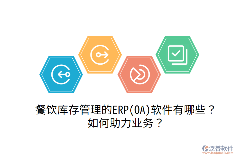餐飲庫(kù)存管理的ERP(OA)軟件有哪些？如何助力業(yè)務(wù)？