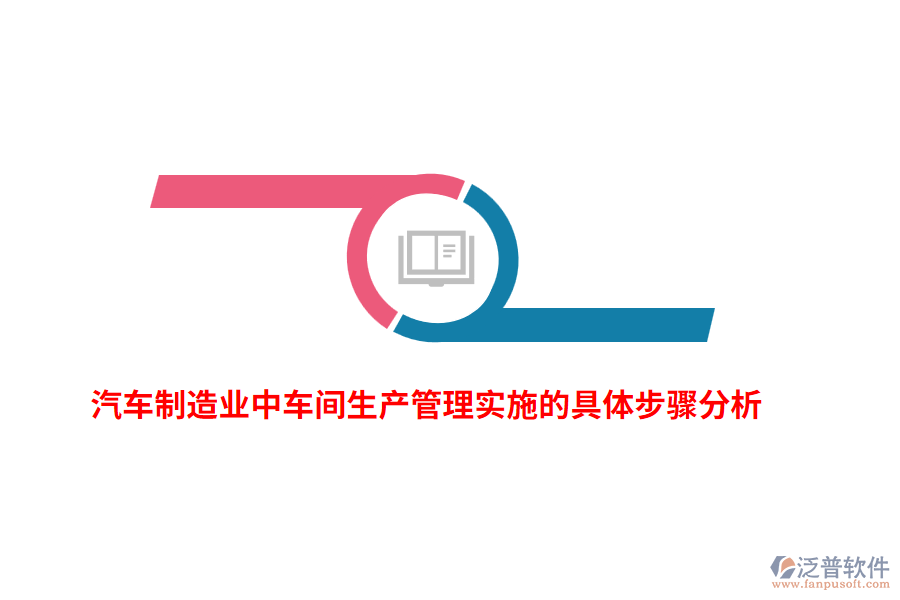 汽車制造業(yè)中車間生產(chǎn)管理實(shí)施的具體步驟分析