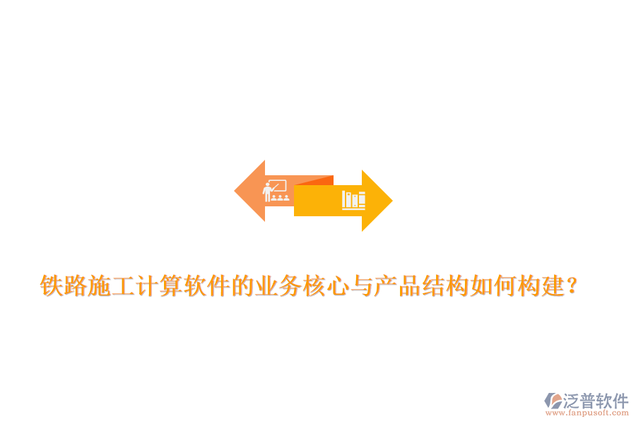 鐵路施工計(jì)算軟件的業(yè)務(wù)核心與產(chǎn)品結(jié)構(gòu)如何構(gòu)建？